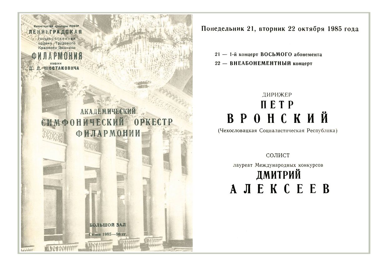 Симфонический концерт
Дирижер – Петр Вронский (ЧССР)